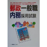 郵政一般職 内務採用試験〈2006年度版〉 [全集叢書]