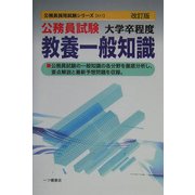 公務員試験大学卒程度教養一般知識 改訂版 (公務員採用試験シリーズ) [全集叢書]