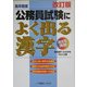 高卒程度 公務員試験によく出る漢字 改訂版 [全集叢書]
