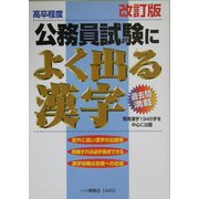 高卒程度 公務員試験によく出る漢字 改訂版 [全集叢書]