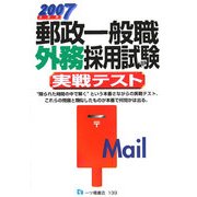郵政一般職 外務採用試験実戦テスト〈2007年度版〉 [全集叢書]