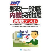 郵政一般職 内務採用試験実戦テスト〈2007年度版〉 [全集叢書]