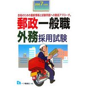 郵政一般職 外務採用試験〈2007年度版〉 [全集叢書]