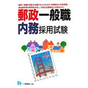郵政一般職 内務採用試験〈2007年度版〉 [全集叢書]