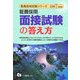 教員採用 面接試験の答え方〈2007年度版〉(教員採用試験シリーズ) [全集叢書]