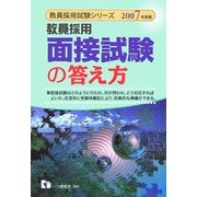 教員採用 面接試験の答え方〈2007年度版〉(教員採用試験シリーズ) [全集叢書]