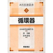 循環器―再生医療叢書〈3〉 [全集叢書]