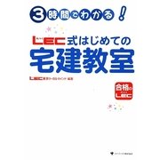 3時間でわかる!LEC式はじめての宅建教室 [単行本]