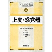 上皮・感覚器―再生医療叢書〈4〉 [全集叢書]