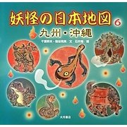 妖怪の日本地図〈6〉九州・沖縄 [全集叢書]