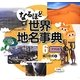 なるほど世界地名事典〈6〉アフリカ [全集叢書]