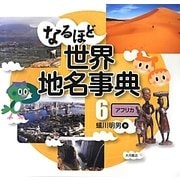 なるほど世界地名事典〈6〉アフリカ [全集叢書]