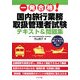 一発合格!国内旅行業務取扱管理者試験テキスト&問題集 [単行本]