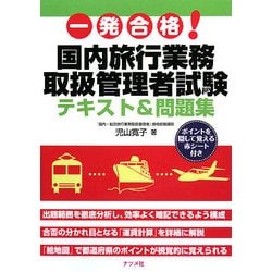 一発合格!国内旅行業務取扱管理者試験テキスト&問題集 [単行本]