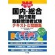 ダブル合格!国内・総合旅行業務取扱管理者試験テキスト&問題集 [単行本]