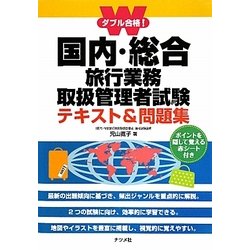 ヨドバシ Com ダブル合格 国内 総合旅行業務取扱管理者試験テキスト 問題集 単行本 通販 全品無料配達