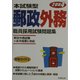 本試験型 郵政外務職員採用試験問題集〈2004年版〉 [単行本]