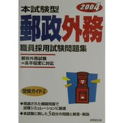 本試験型 郵政外務職員採用試験問題集〈2004年版〉 [単行本]