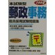 本試験型 郵政事務職員採用試験問題集〈2004年版〉 [単行本]