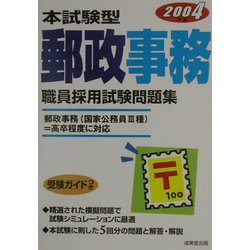 本試験型 郵政事務職員採用試験問題集〈2004年版〉 [単行本]
