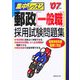 集中レッスン 郵政一般職採用試験問題集〈'07年版〉 [単行本]