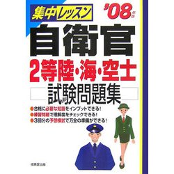 集中レッスン 自衛官2等陸・海・空士試験問題集〈'08年版〉 [単行本]