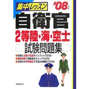 集中レッスン 自衛官2等陸・海・空士試験問題集〈'08年版〉 [単行本]