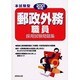 郵政外務職員採用試験問題集 本試験型〈2001年版〉 [単行本]