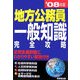 地方公務員一般知識完全攻略〈'08年版〉 [単行本]