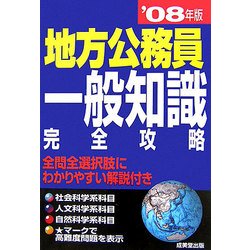 地方公務員一般知識完全攻略〈'08年版〉 [単行本]