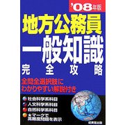 地方公務員一般知識完全攻略〈'08年版〉 [単行本]