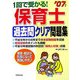 1回で受かる!保育士過去問クリア問題集〈'07年版〉 [単行本]