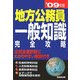 地方公務員 一般知識完全攻略〈'09年版〉 [単行本]