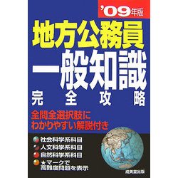 地方公務員 一般知識完全攻略〈'09年版〉 [単行本]