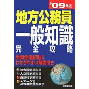 地方公務員 一般知識完全攻略〈'09年版〉 [単行本]