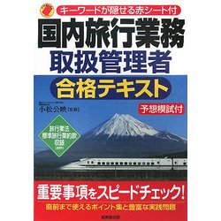 国内旅行業務取扱管理者合格テキスト―予想模試付 [単行本]