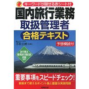 国内旅行業務取扱管理者合格テキスト―予想模試付 [単行本]