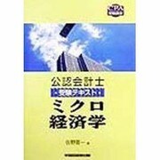公認会計士受験テキスト ミクロ経済学(CPA受験講座) [全集叢書]