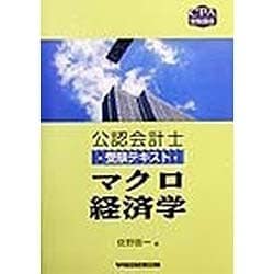 公認会計士受験テキスト マクロ経済学(CPA受験講座) [全集叢書]