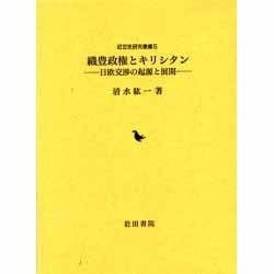 ヨドバシ Com 織豊政権とキリシタン 日欧交渉の起源と展開 近世史研究叢書 5 全集叢書 通販 全品無料配達