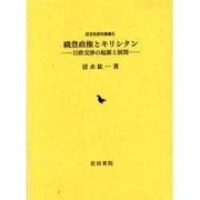 織豊政権とキリシタン－日欧交渉の起源と展開（近世史研究叢書 5） [全集叢書]