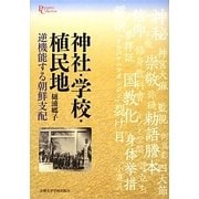 神社・学校・植民地―逆機能する朝鮮支配(プリミエ・コレクション〈31〉) [全集叢書]