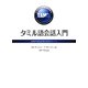 タミル語会話入門―初級学習者向け完全コース [単行本]