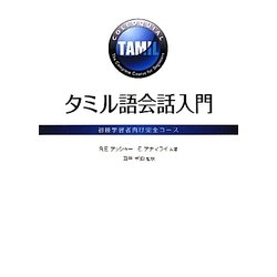 タミル語会話入門―初級学習者向け完全コース [単行本]