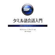 タミル語会話入門―初級学習者向け完全コース [単行本]
