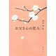 お父さんの恋人 [単行本]