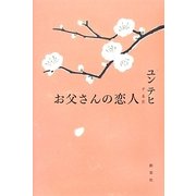 お父さんの恋人 [単行本]