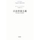 言語帝国主義―英語支配と英語教育 [単行本]