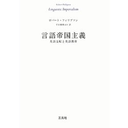 言語帝国主義―英語支配と英語教育 [単行本]