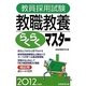 教員採用試験 教職教養らくらくマスター〈2012年度版〉 [単行本]